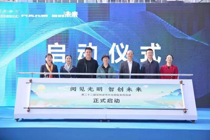 系列|最是书香能致远！深圳读书月光明区系列活动正式启动