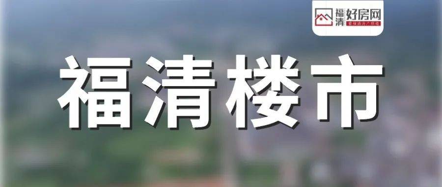 总价2.572亿元!福泽拿下福清三幅地块,位置在……_用地