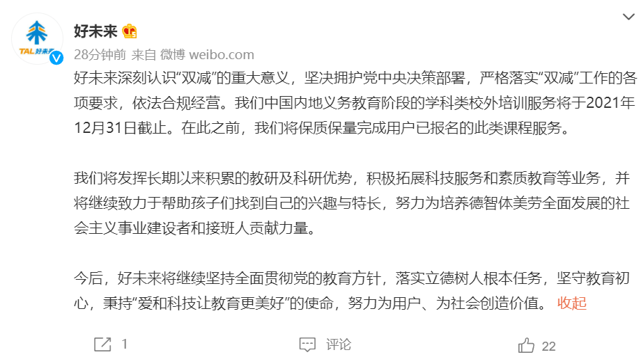 教研|好未来：义务教育阶段培训服务将于2021年12月31日截止