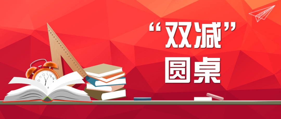 现代教育|“双减”圆桌 | 校长支招：这些好习惯养成了，才能让家长吃上改革的定心丸