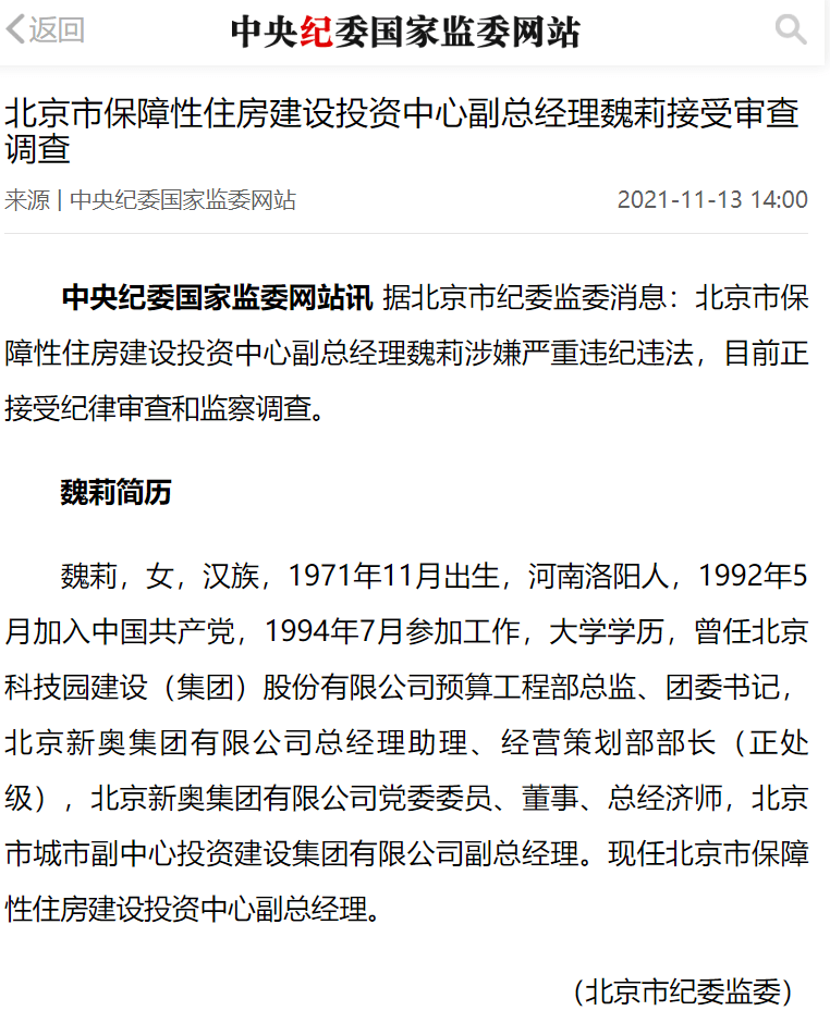 北京市保障性住房建设投资中心副总经理魏莉接受审查调查