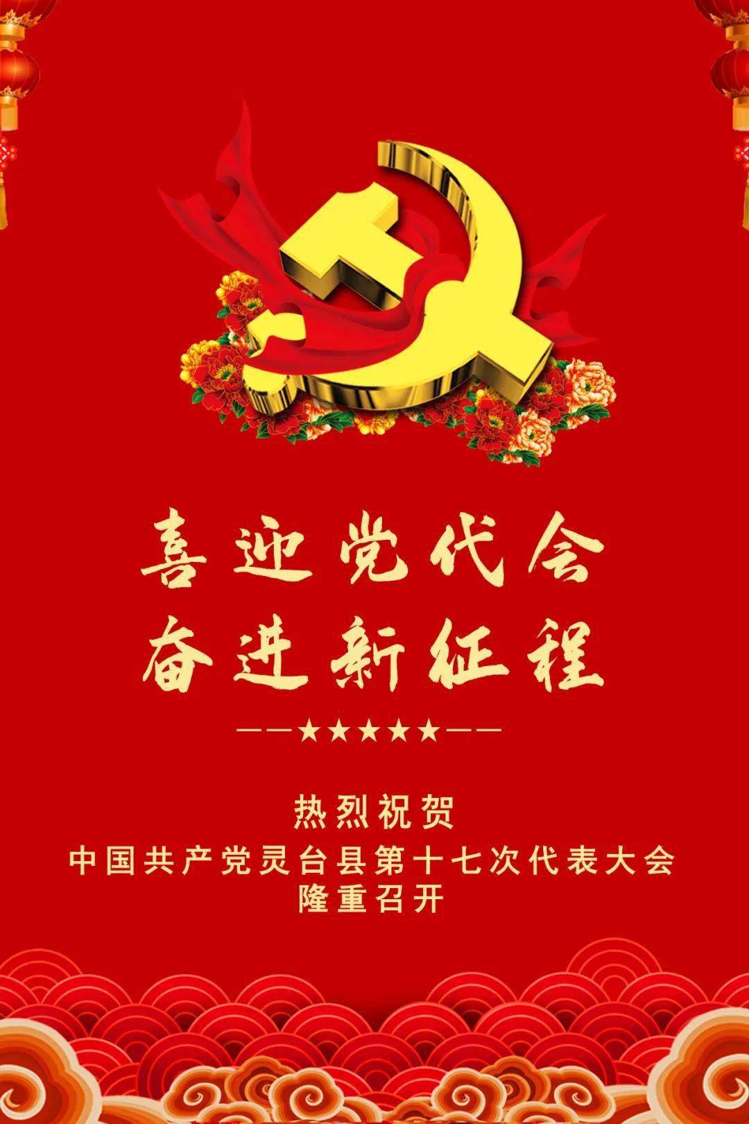 喜迎党代会海报丨热烈祝贺中国共产党灵台县第十七次代表大会隆重召开