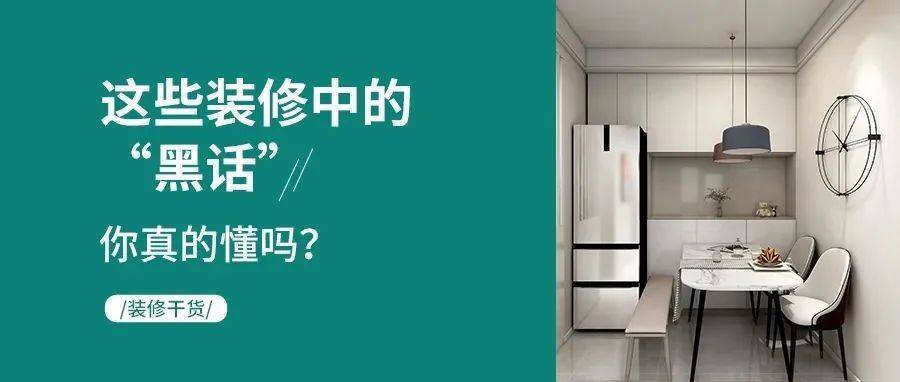 装修干货丨这些装修“黑话”，你真的懂吗？_装饰