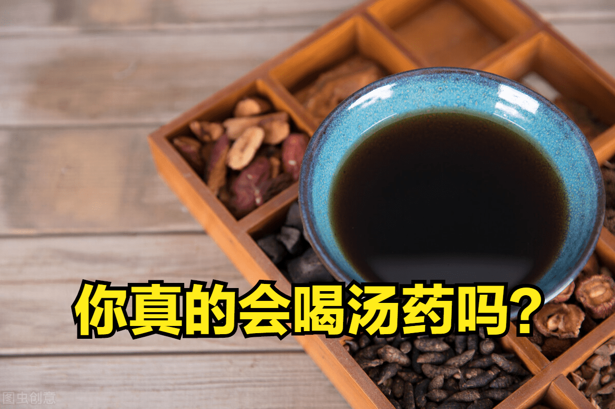 喝中药你真的喝对了吗错服或无效快来看看正确的服药方法吧