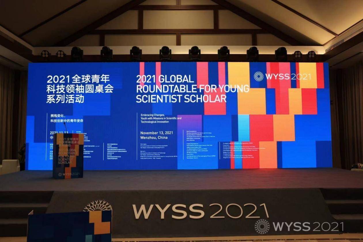 直击青科会|2021全球青年科技领袖圆桌会在温州举行