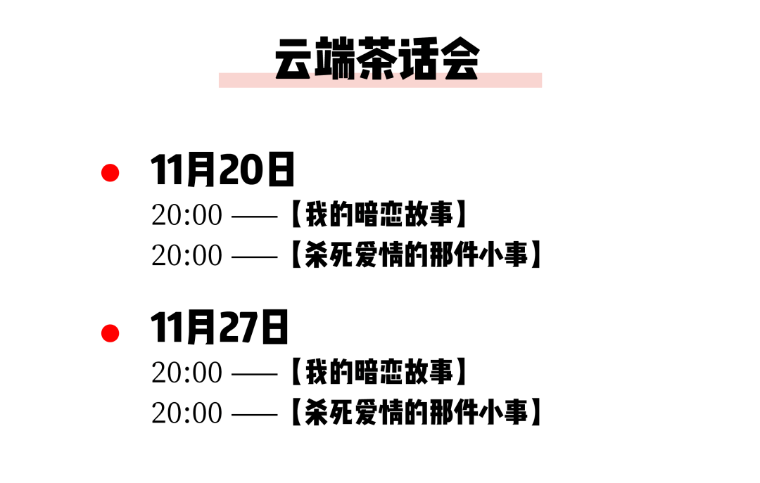 11月茶会又开新城？是哪儿？“与过去的自己告别”上线，“婚与不婚”也回归啦