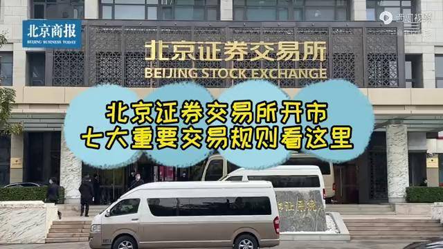 北京證券交易所開市首批81家上市企業股票亮相交易