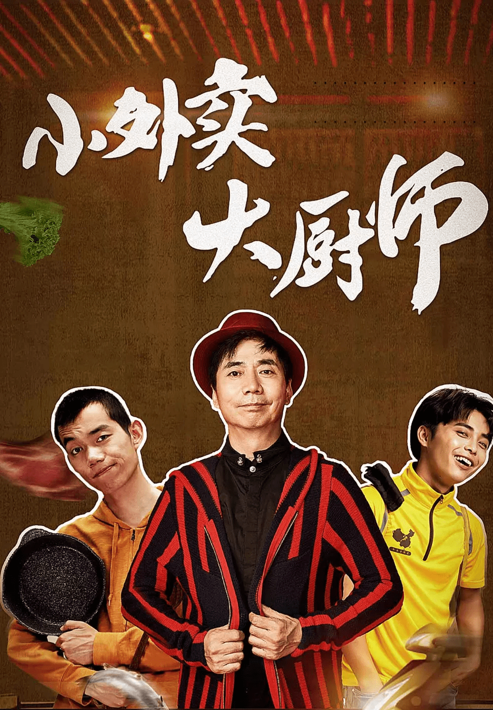 先睹为快中华郡取景的小外卖大厨师电影即将上线