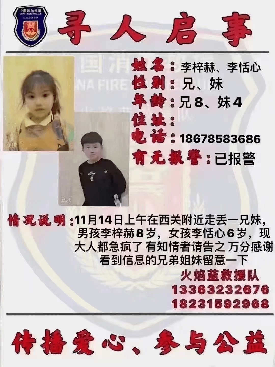 11月14日上午在西關附近走丟一兄妹,男孩李梓赫8歲,女孩李恬心6歲,現