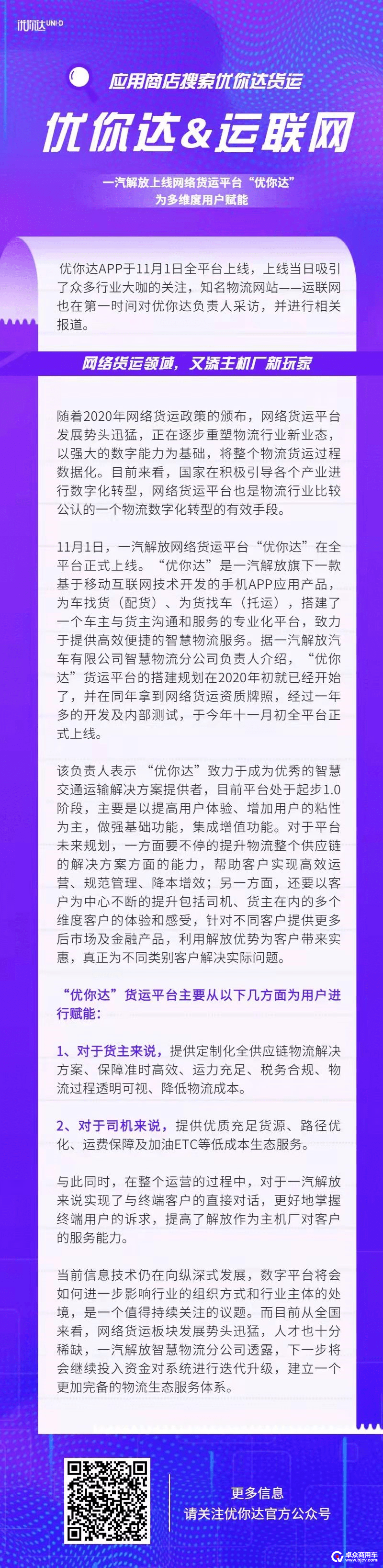 服务 为多维度用户赋能 一汽解放上线网络货运平台 优你达 End