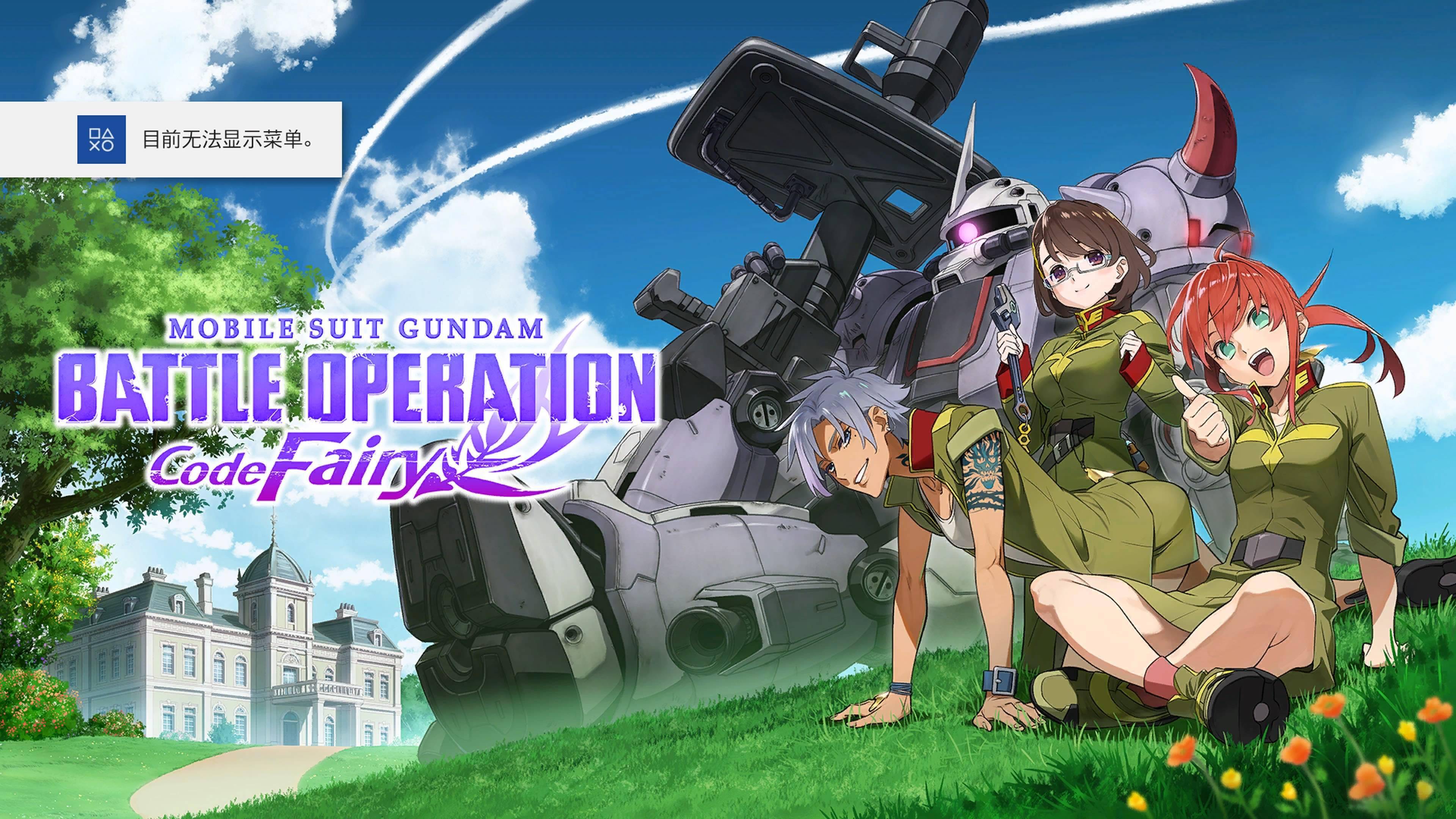 机动战士高达激战任务代号妖精 评测 Gbo2老玩家福利 机甲