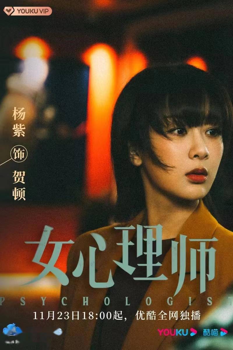 治愈|《女心理师》定档，杨紫井柏然要开启治愈之旅