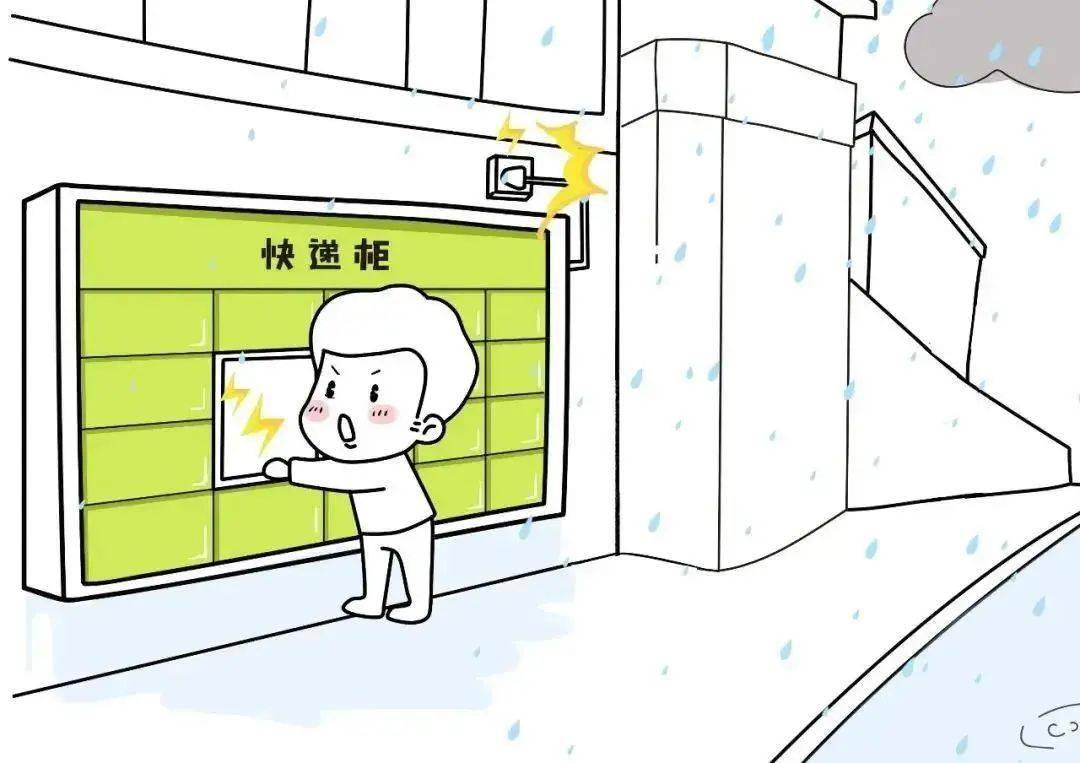 安全提醒取快递能带来快乐,但是在强雷雨时段就忍一忍吧.