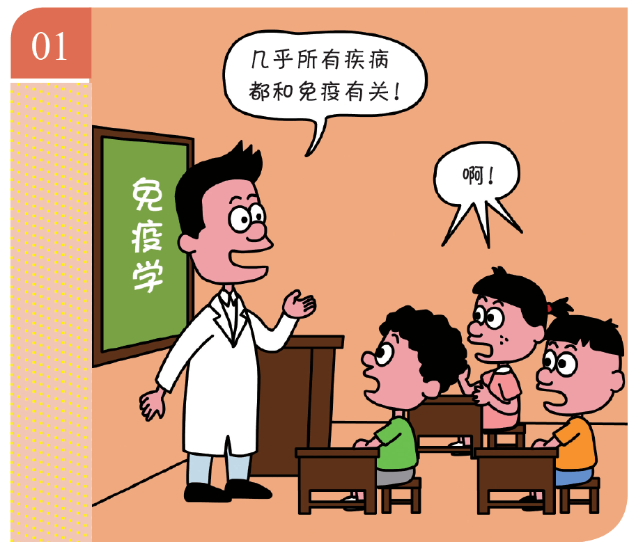 治疗|「四格漫画」为什么说几乎所有的疾病都和免疫有关？