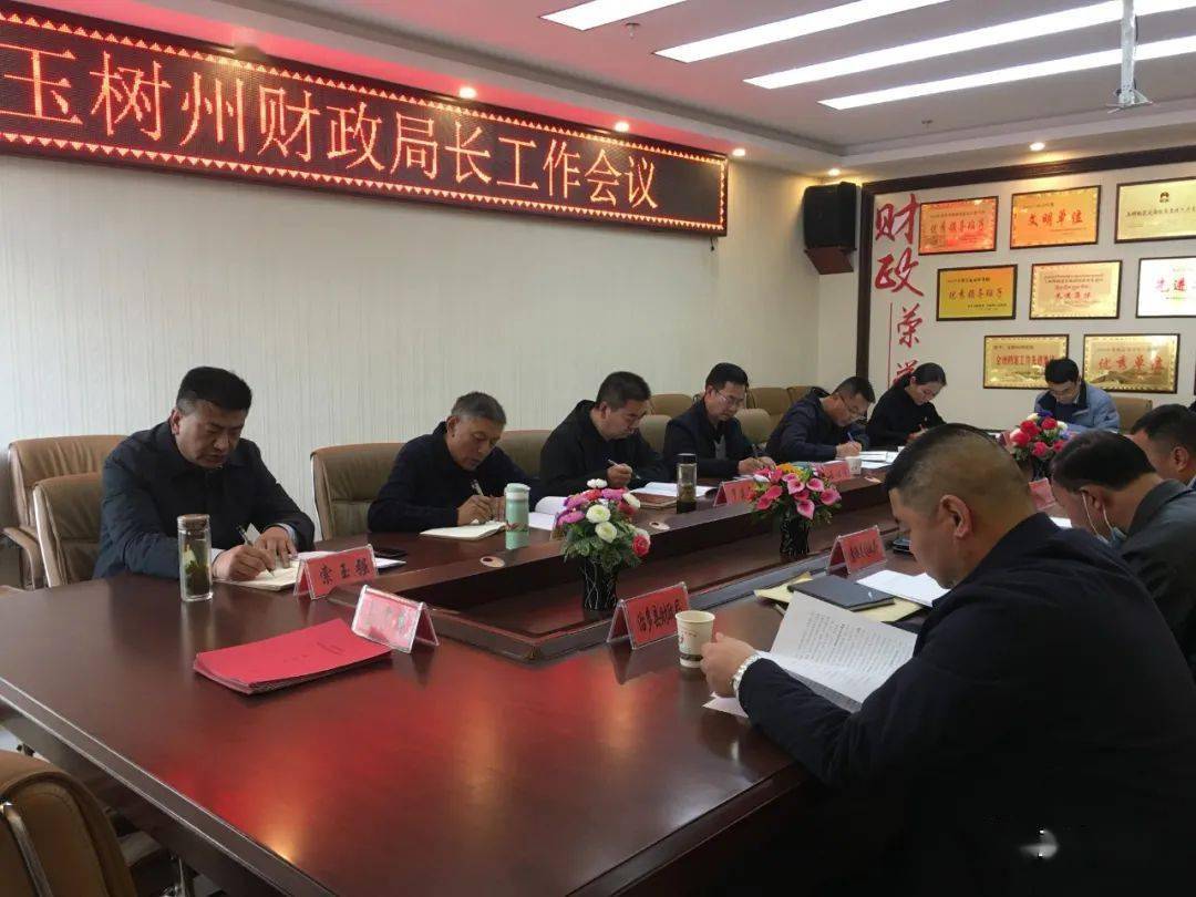玉树州财政局召开全州财政局长工作会议