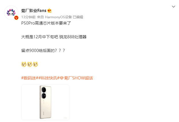 华为P50 Pro骁龙888版即将开售