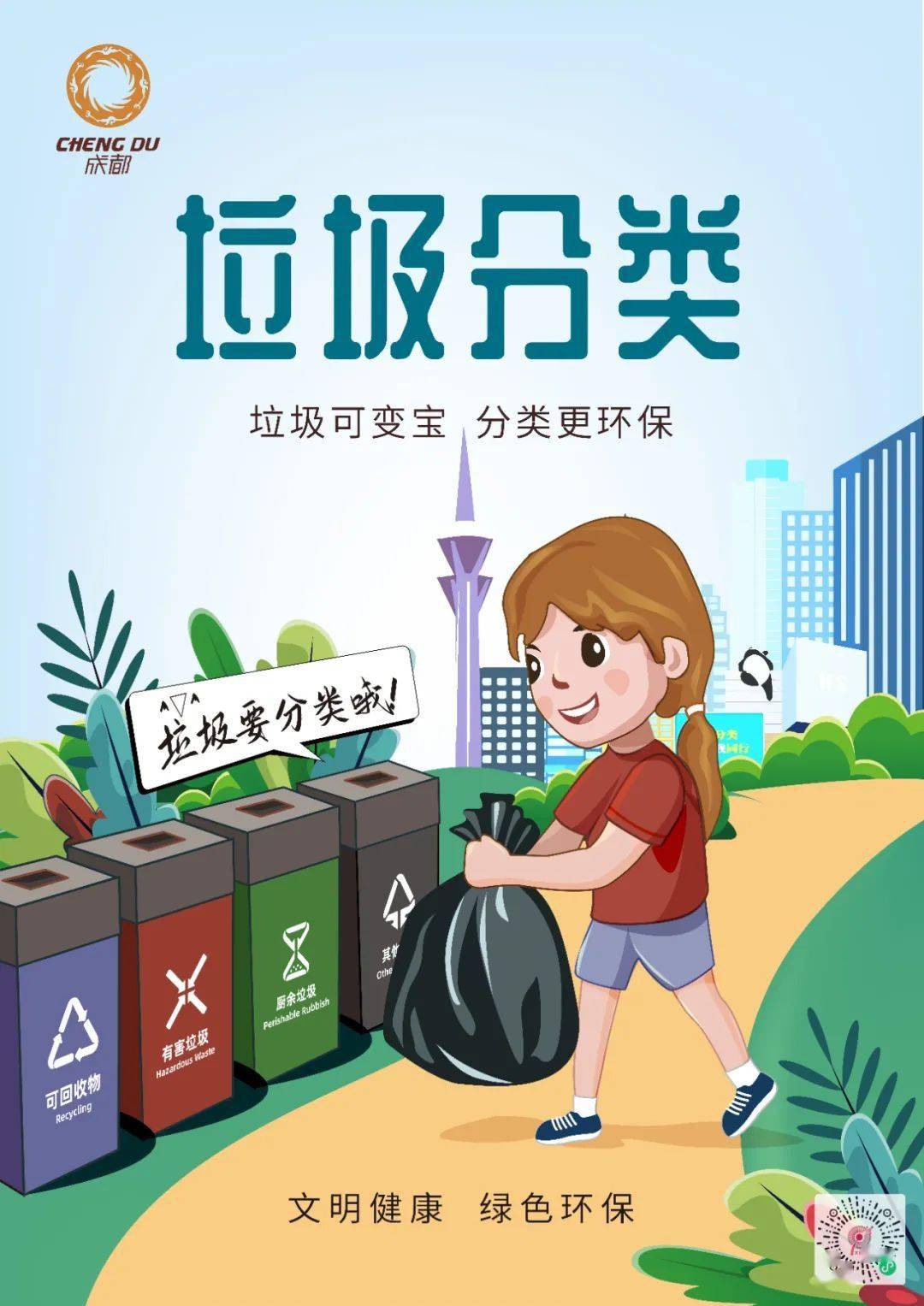 创建全国文明典范城市丨垃圾分类为成都美好生活加分