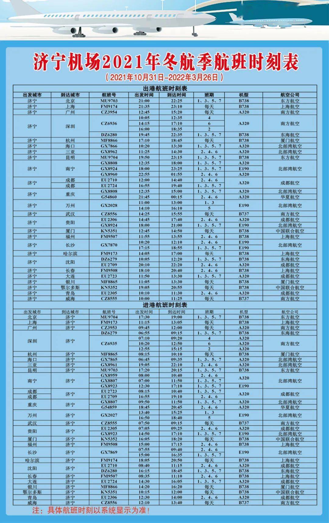 出行请查收济宁机场2021年最新航班时刻表来了