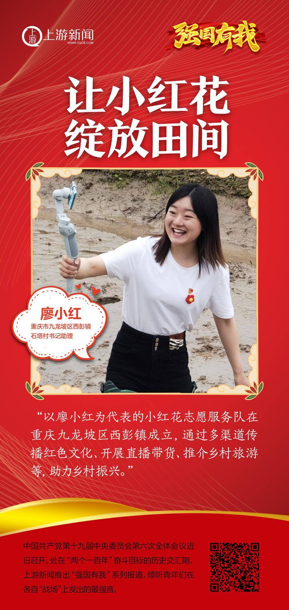 强国有我系列海报廖小红让小红花绽放田间
