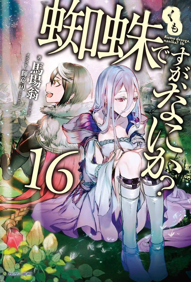 轻小说转生成蜘蛛又怎样第16卷封面公开