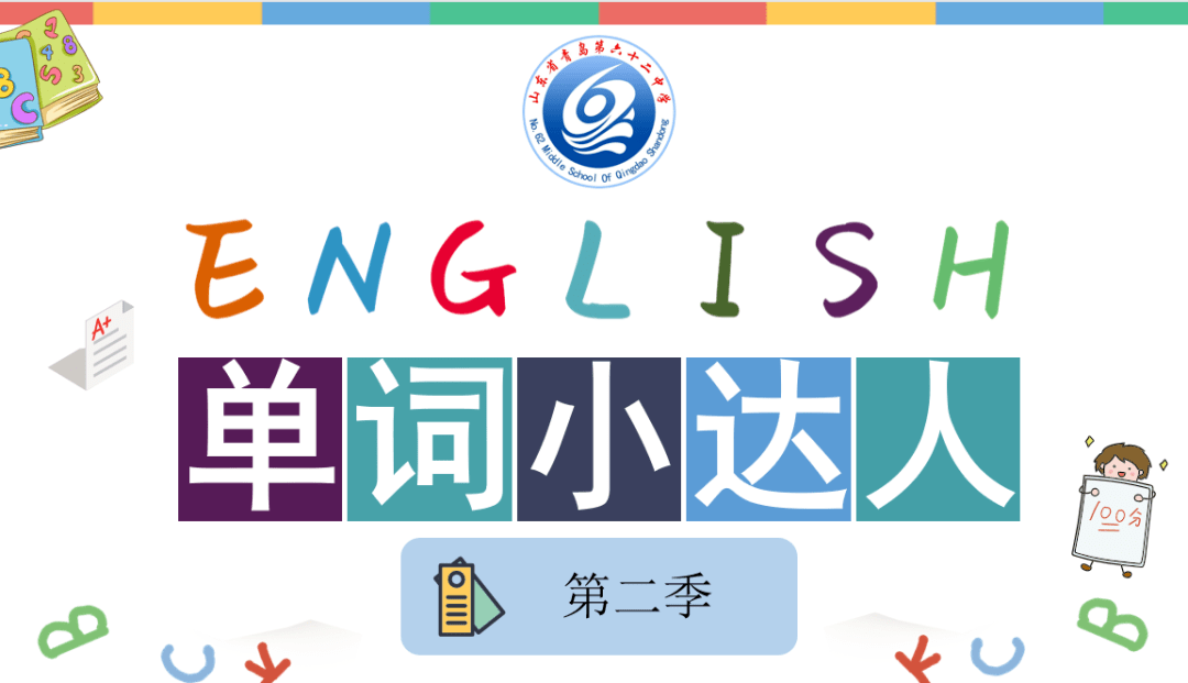 【多彩校园】青岛第六十二中学丨单词竞赛展风采,以赛促练共成长_英语