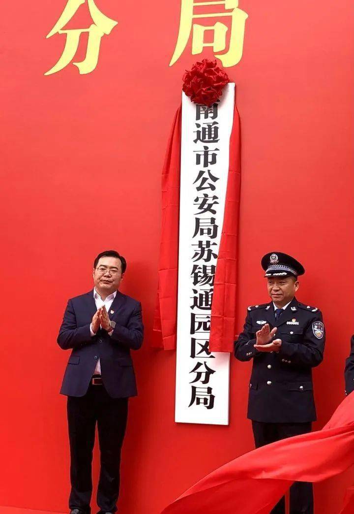 【南通早七点】市公安局苏锡通园区分局揭牌;"新华字典之父"魏建功