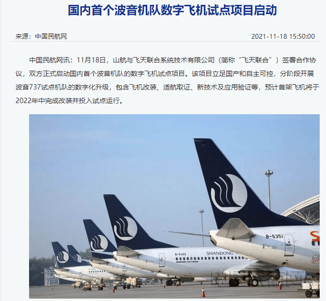 国内首个波音机队数字飞机试点项目启动，山航航班将迎 WiFi 自由