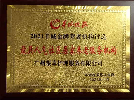 机构|新业态获肯定丨银幸家护获评「羊城金牌社区居家养老服务机构」