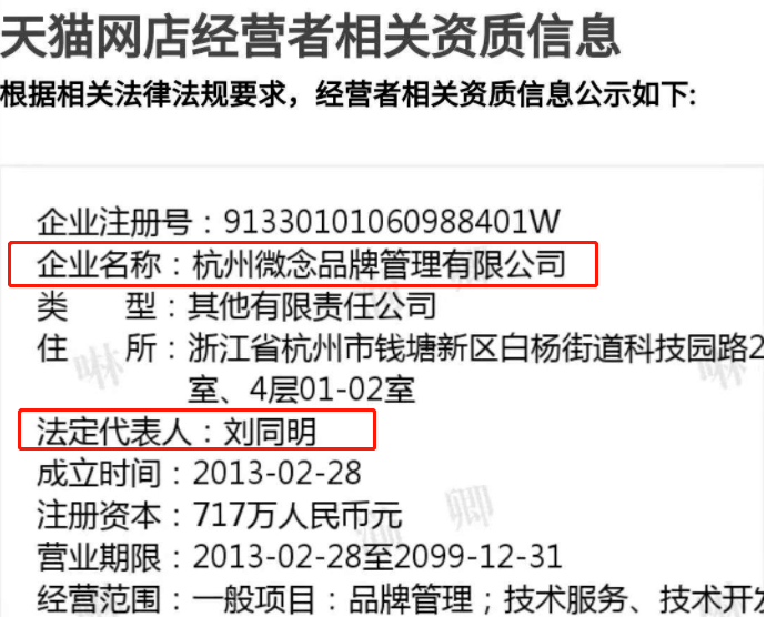 然而,这家旗舰店的经营主体是杭州微念,法定代表人是刘同明,跟李子柒