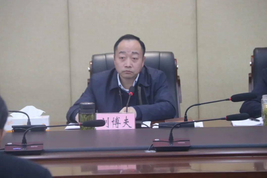 县委书记刘博夫主持会议并讲话.县长赵明提出工作要求.