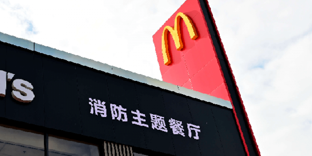 咱们市区首家麦当劳消防主题餐厅