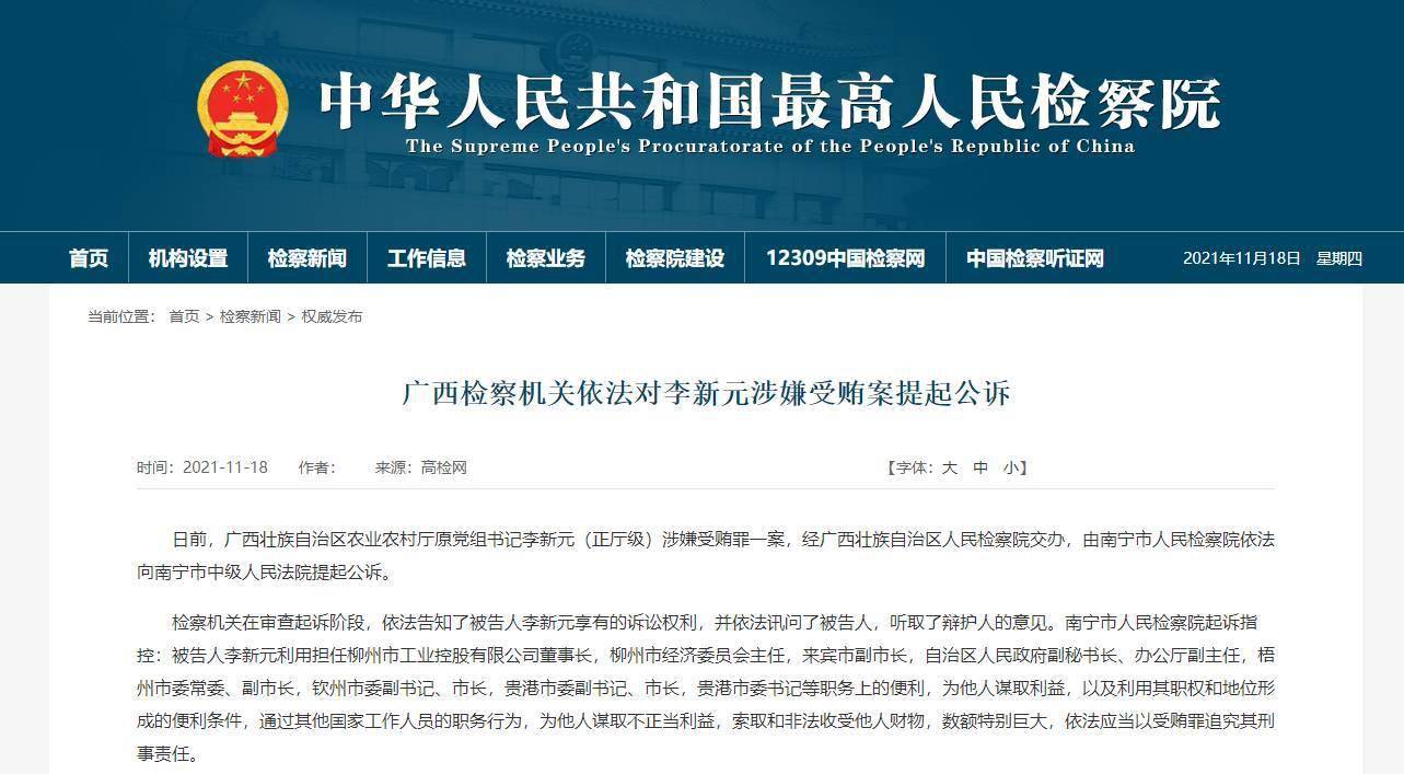李新元涉嫌受贿被提起公诉曾任广西农业农村厅党组书记