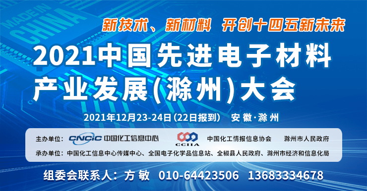 关于延期召开2021中国先进电子材料产业发展滁州大会的通知