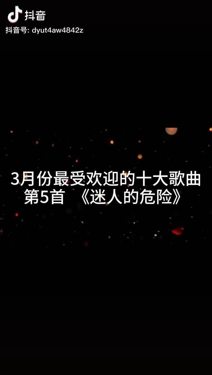 3月份最受欢迎的歌曲迷人的危险最迷人的最危险迷人的危险抖音热歌