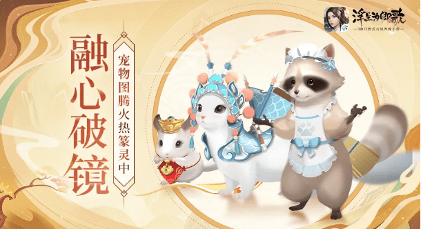 浮生为卿歌宠物玩法介绍宠物玩法新增图腾功能,于主角65级开启,且需