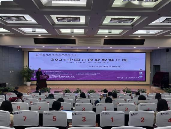 第十届中国开放获取推介周活动助力构建开放创新生态