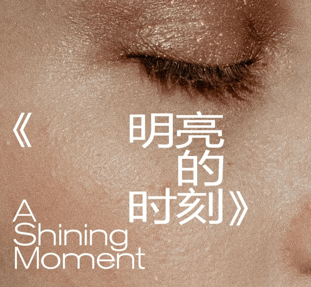 时刻|明亮的时刻：与优秀女导演对话