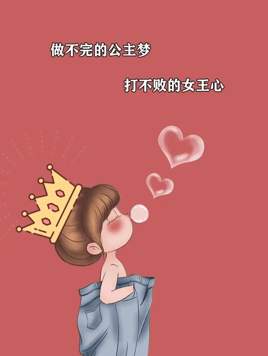 少女会老,少女心不会,做不完的公主梦,打不败的女王心,做自己的太阳