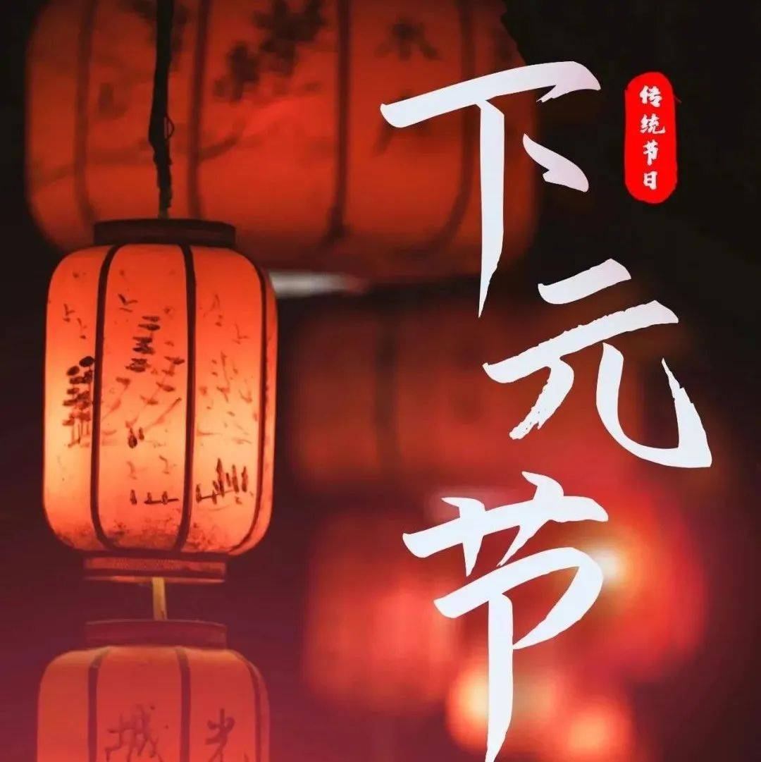 农历十月十五下元节_祭祀