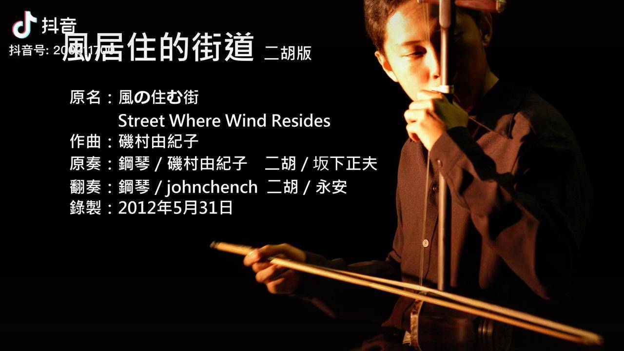 心情音乐风居住的街道永安二胡版