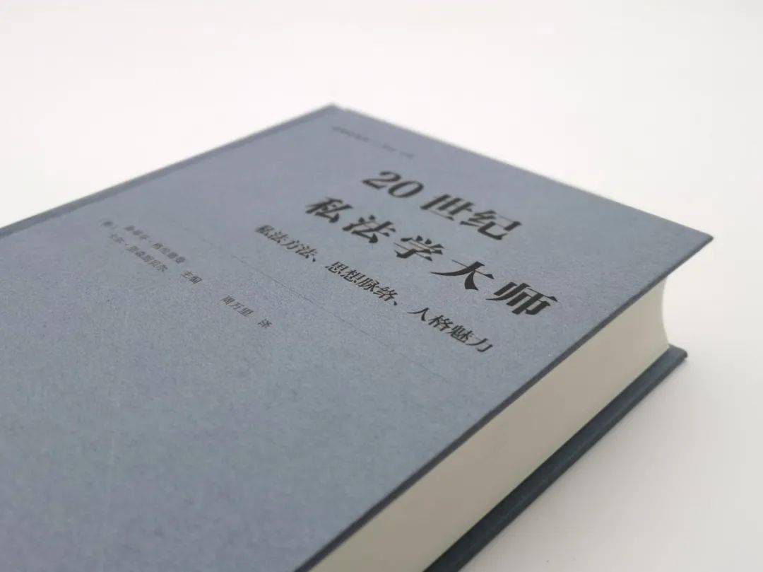 思想|新书速递 |《20世纪私法学大师——私法方法、思想脉络、人格魅力》