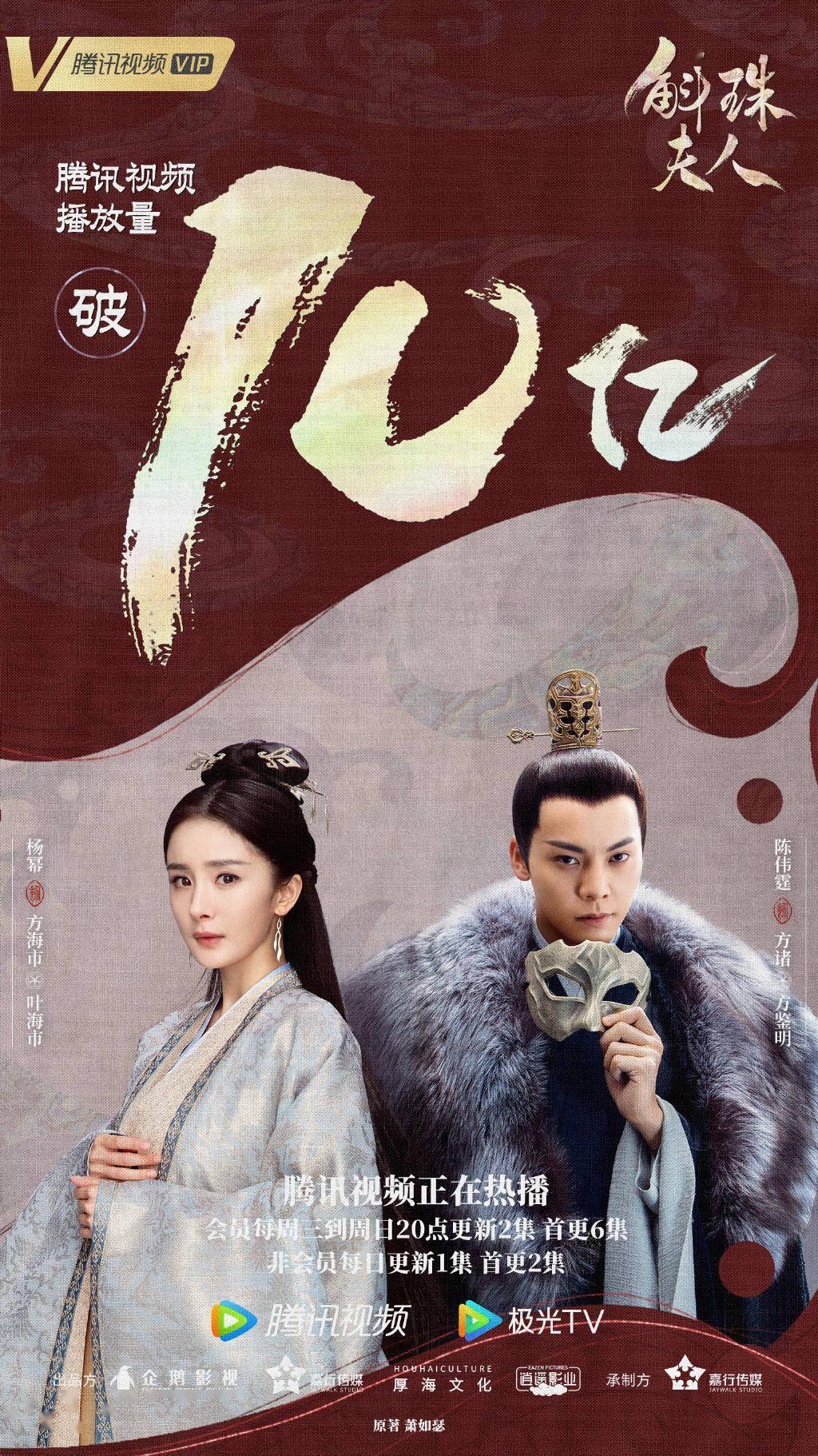 陈伟霆|杨幂、陈伟霆主演《斛珠夫人》播放量突破10亿