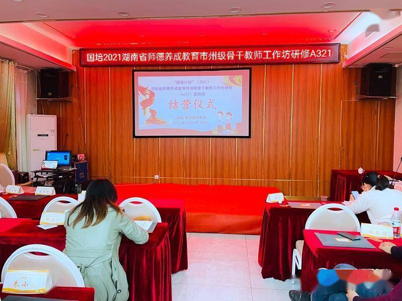 国培|“国培2021”湖南省师德养成教育市州级骨干教师工作坊研修A321邵阳班举行结业仪式