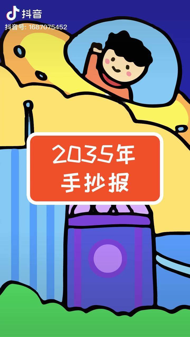 暢想未來2035年我的祖國手抄報模板簡單又漂亮2035年遠景目標手抄報