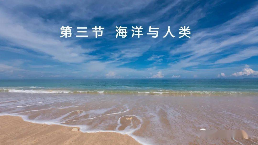 湘教版(2019)必修第一册4.3海洋与人类