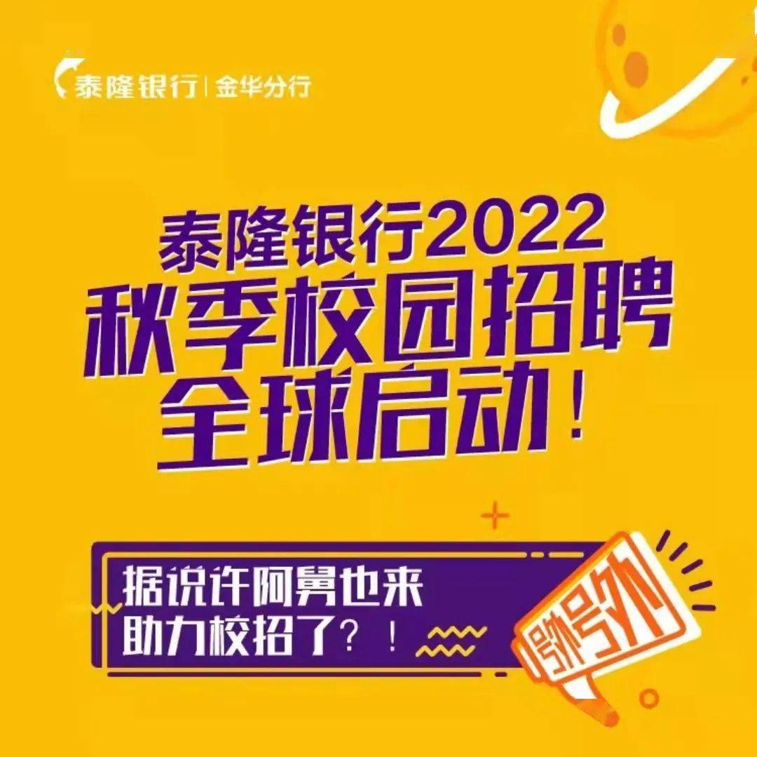 企业招聘丨泰隆银行2022秋季校园招聘全球启动!_就业