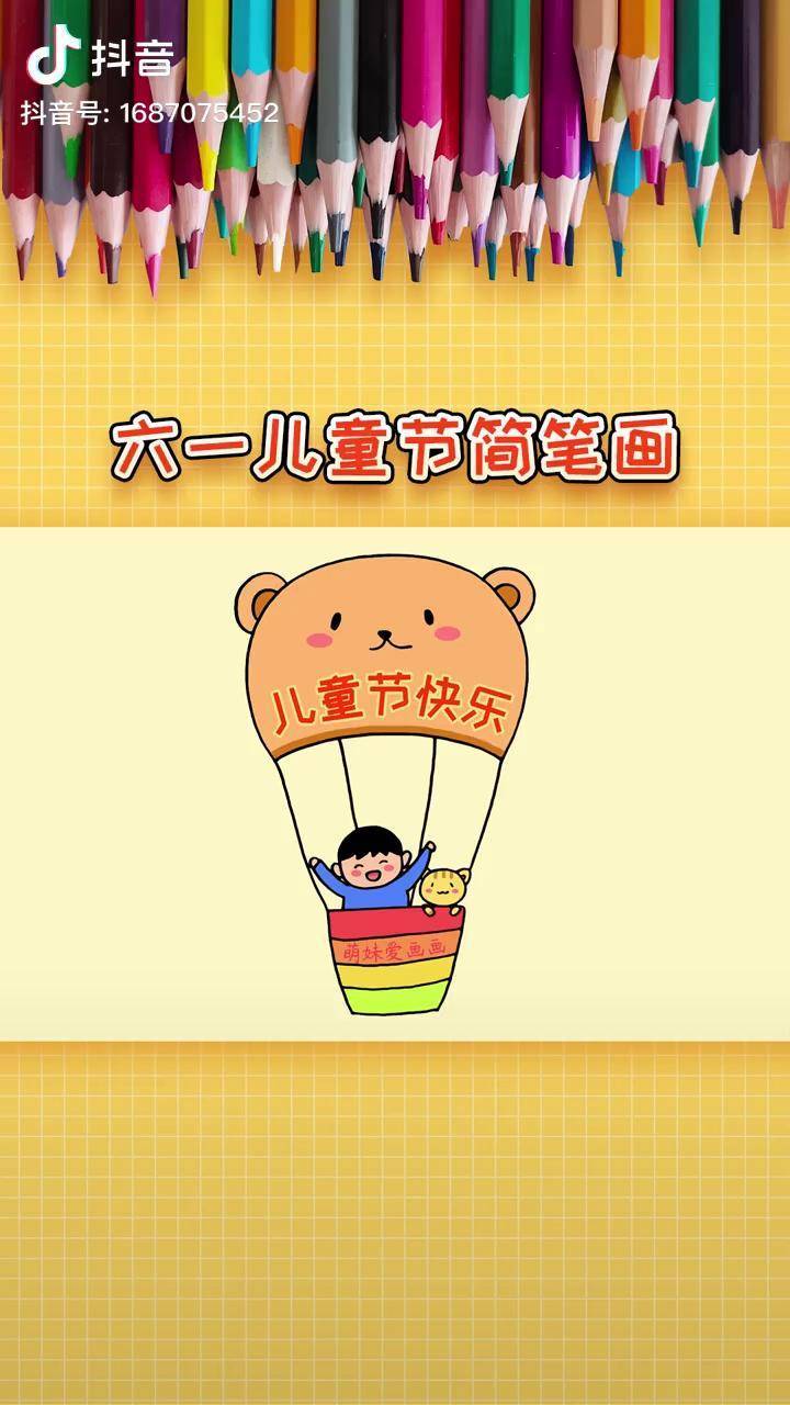 超简单的六一儿童节简笔画,儿童节快乐哦儿童画教程 简笔画教程 儿童