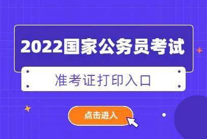 2022国家公务员考试准考证打印官网入口已开通
