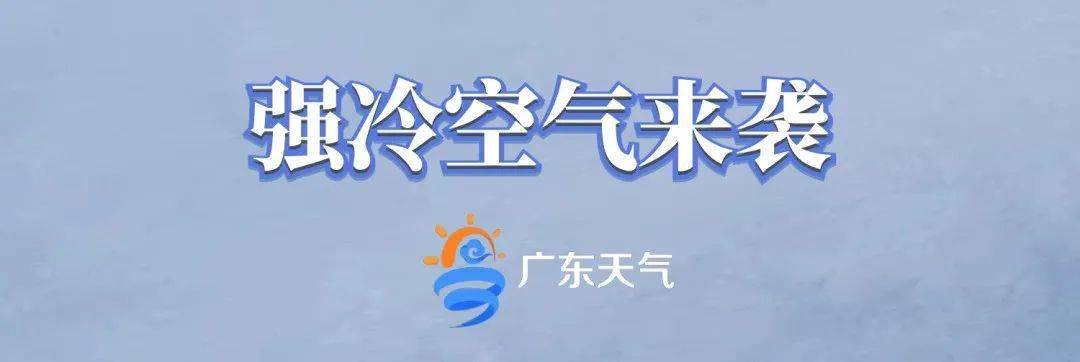广东迎强冷空气"暴击",海丰开启速冻阴冷模式!