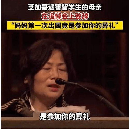 发声|“妈妈第一次出国是参加你的葬礼”，芝加哥遇害留学生母亲发声：是谁谋害了我的孩子？